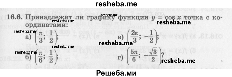     ГДЗ (Задачник 2016) по
    алгебре    10 класс
            (Учебник, Задачник)            Мордкович А.Г.
     /        §16 / 16.6
    (продолжение 2)
    