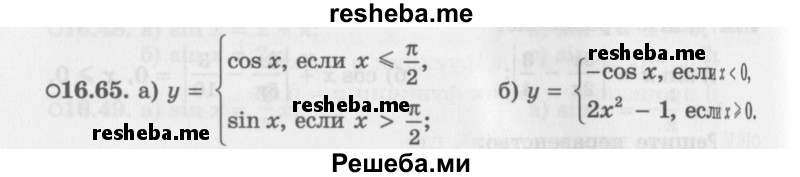     ГДЗ (Задачник 2016) по
    алгебре    10 класс
            (Учебник, Задачник)            Мордкович А.Г.
     /        §16 / 16.65
    (продолжение 2)
    