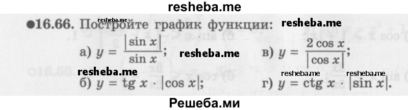     ГДЗ (Задачник 2016) по
    алгебре    10 класс
            (Учебник, Задачник)            Мордкович А.Г.
     /        §16 / 16.66
    (продолжение 2)
    