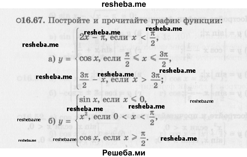     ГДЗ (Задачник 2016) по
    алгебре    10 класс
            (Учебник, Задачник)            Мордкович А.Г.
     /        §16 / 16.67
    (продолжение 2)
    