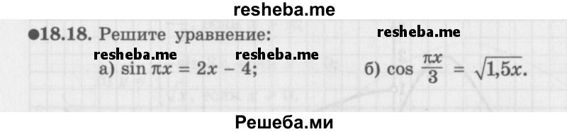     ГДЗ (Задачник 2016) по
    алгебре    10 класс
            (Учебник, Задачник)            Мордкович А.Г.
     /        §18 / 18.18
    (продолжение 2)
    