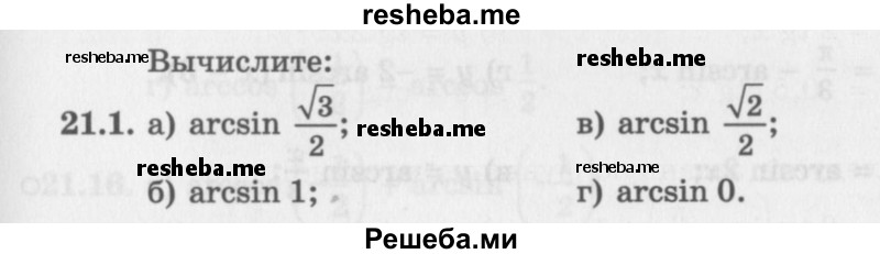     ГДЗ (Задачник 2016) по
    алгебре    10 класс
            (Учебник, Задачник)            Мордкович А.Г.
     /        §21 / 21.1
    (продолжение 2)
    