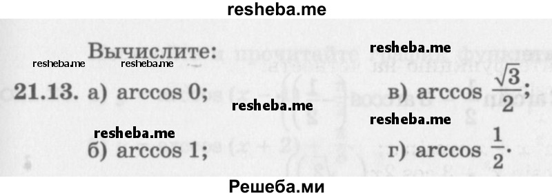     ГДЗ (Задачник 2016) по
    алгебре    10 класс
            (Учебник, Задачник)            Мордкович А.Г.
     /        §21 / 21.13
    (продолжение 2)
    