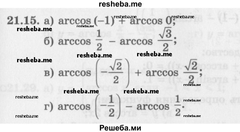     ГДЗ (Задачник 2016) по
    алгебре    10 класс
            (Учебник, Задачник)            Мордкович А.Г.
     /        §21 / 21.15
    (продолжение 2)
    