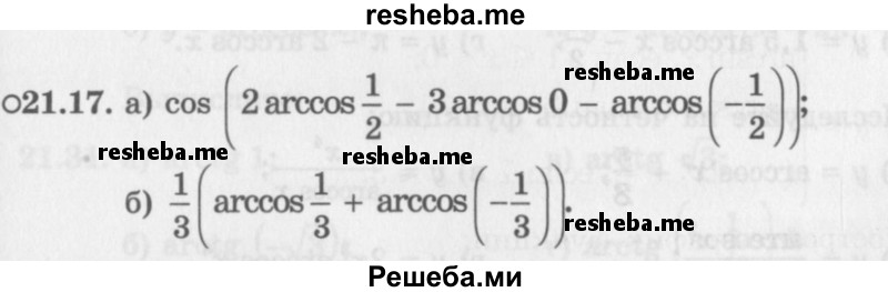     ГДЗ (Задачник 2016) по
    алгебре    10 класс
            (Учебник, Задачник)            Мордкович А.Г.
     /        §21 / 21.17
    (продолжение 2)
    