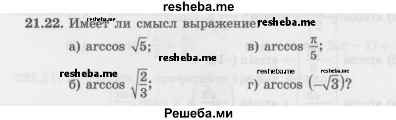     ГДЗ (Задачник 2016) по
    алгебре    10 класс
            (Учебник, Задачник)            Мордкович А.Г.
     /        §21 / 21.22
    (продолжение 2)
    