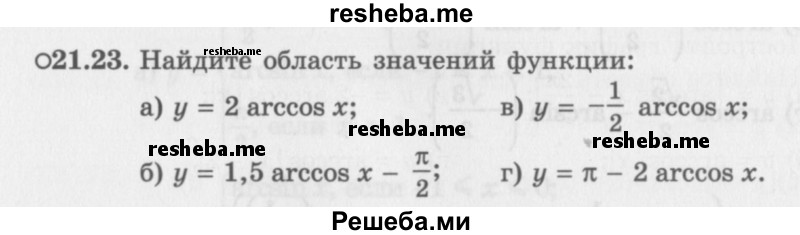     ГДЗ (Задачник 2016) по
    алгебре    10 класс
            (Учебник, Задачник)            Мордкович А.Г.
     /        §21 / 21.23
    (продолжение 2)
    