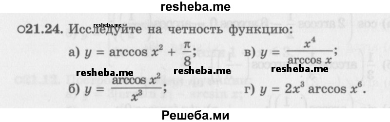     ГДЗ (Задачник 2016) по
    алгебре    10 класс
            (Учебник, Задачник)            Мордкович А.Г.
     /        §21 / 21.24
    (продолжение 2)
    