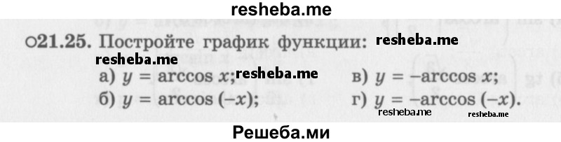     ГДЗ (Задачник 2016) по
    алгебре    10 класс
            (Учебник, Задачник)            Мордкович А.Г.
     /        §21 / 21.25
    (продолжение 2)
    