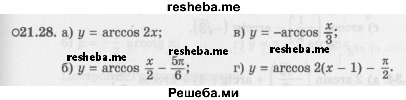     ГДЗ (Задачник 2016) по
    алгебре    10 класс
            (Учебник, Задачник)            Мордкович А.Г.
     /        §21 / 21.28
    (продолжение 2)
    