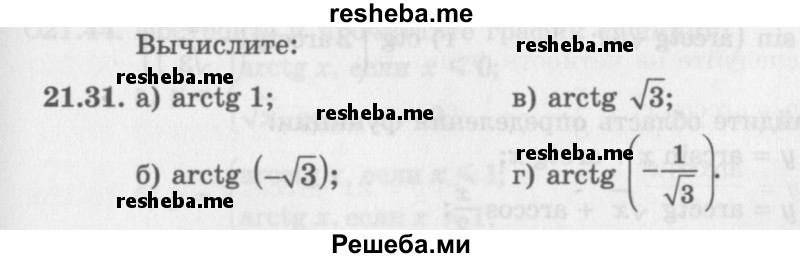     ГДЗ (Задачник 2016) по
    алгебре    10 класс
            (Учебник, Задачник)            Мордкович А.Г.
     /        §21 / 21.31
    (продолжение 2)
    