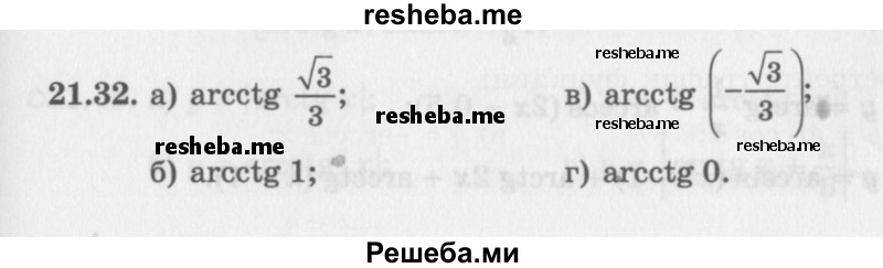     ГДЗ (Задачник 2016) по
    алгебре    10 класс
            (Учебник, Задачник)            Мордкович А.Г.
     /        §21 / 21.32
    (продолжение 2)
    