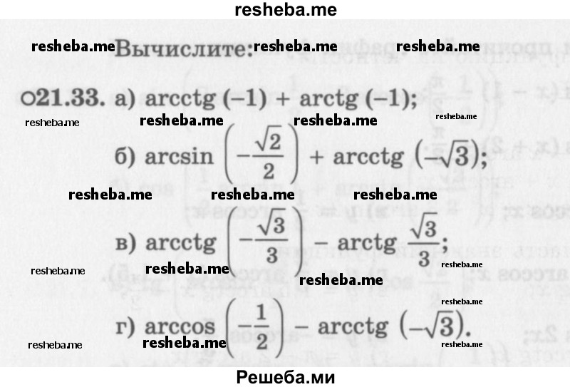     ГДЗ (Задачник 2016) по
    алгебре    10 класс
            (Учебник, Задачник)            Мордкович А.Г.
     /        §21 / 21.33
    (продолжение 2)
    