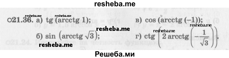     ГДЗ (Задачник 2016) по
    алгебре    10 класс
            (Учебник, Задачник)            Мордкович А.Г.
     /        §21 / 21.36
    (продолжение 2)
    