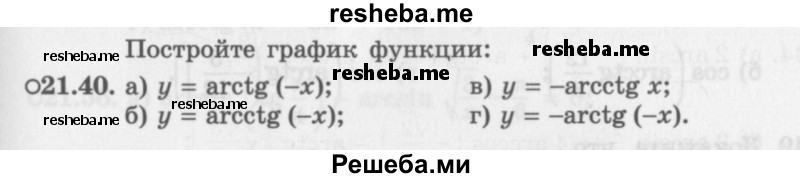     ГДЗ (Задачник 2016) по
    алгебре    10 класс
            (Учебник, Задачник)            Мордкович А.Г.
     /        §21 / 21.40
    (продолжение 2)
    