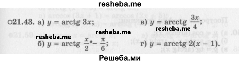    ГДЗ (Задачник 2016) по
    алгебре    10 класс
            (Учебник, Задачник)            Мордкович А.Г.
     /        §21 / 21.43
    (продолжение 2)
    
