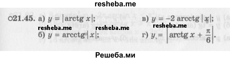     ГДЗ (Задачник 2016) по
    алгебре    10 класс
            (Учебник, Задачник)            Мордкович А.Г.
     /        §21 / 21.45
    (продолжение 2)
    