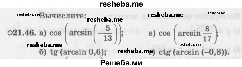     ГДЗ (Задачник 2016) по
    алгебре    10 класс
            (Учебник, Задачник)            Мордкович А.Г.
     /        §21 / 21.46
    (продолжение 2)
    