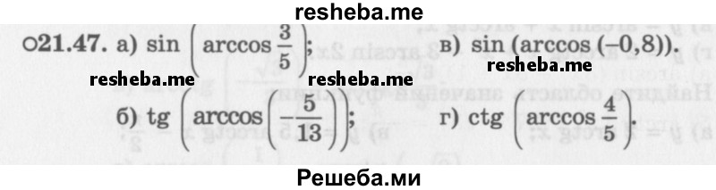     ГДЗ (Задачник 2016) по
    алгебре    10 класс
            (Учебник, Задачник)            Мордкович А.Г.
     /        §21 / 21.47
    (продолжение 2)
    