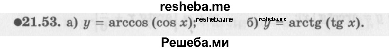     ГДЗ (Задачник 2016) по
    алгебре    10 класс
            (Учебник, Задачник)            Мордкович А.Г.
     /        §21 / 21.53
    (продолжение 2)
    