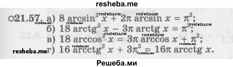     ГДЗ (Задачник 2016) по
    алгебре    10 класс
            (Учебник, Задачник)            Мордкович А.Г.
     /        §21 / 21.57
    (продолжение 2)
    