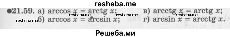     ГДЗ (Задачник 2016) по
    алгебре    10 класс
            (Учебник, Задачник)            Мордкович А.Г.
     /        §21 / 21.59
    (продолжение 2)
    