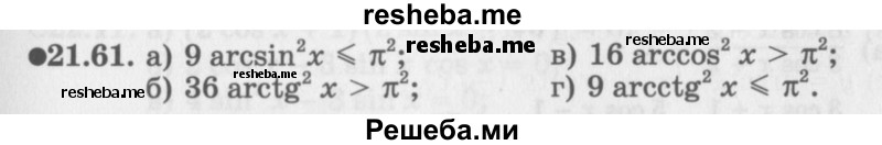     ГДЗ (Задачник 2016) по
    алгебре    10 класс
            (Учебник, Задачник)            Мордкович А.Г.
     /        §21 / 21.61
    (продолжение 2)
    