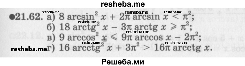     ГДЗ (Задачник 2016) по
    алгебре    10 класс
            (Учебник, Задачник)            Мордкович А.Г.
     /        §21 / 21.62
    (продолжение 2)
    