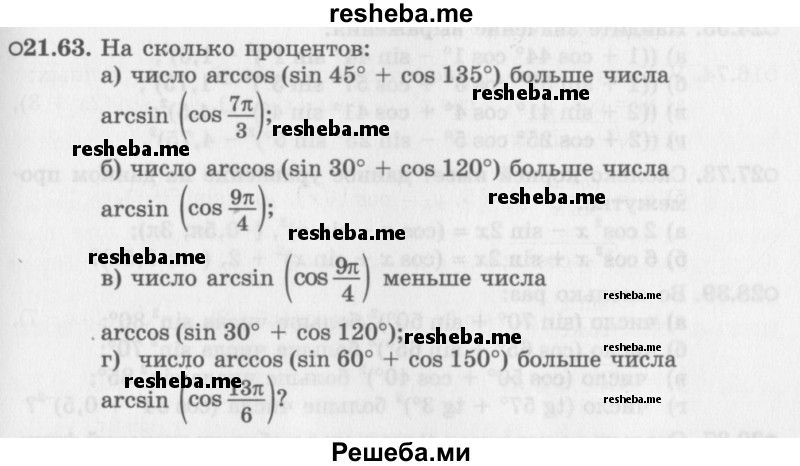     ГДЗ (Задачник 2016) по
    алгебре    10 класс
            (Учебник, Задачник)            Мордкович А.Г.
     /        §21 / 21.63
    (продолжение 2)
    