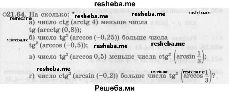     ГДЗ (Задачник 2016) по
    алгебре    10 класс
            (Учебник, Задачник)            Мордкович А.Г.
     /        §21 / 21.64
    (продолжение 2)
    