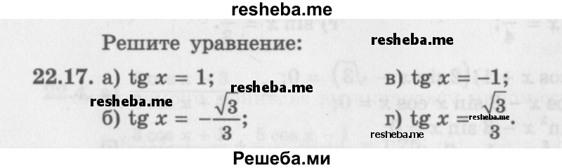     ГДЗ (Задачник 2016) по
    алгебре    10 класс
            (Учебник, Задачник)            Мордкович А.Г.
     /        §22 / 22.17
    (продолжение 2)
    