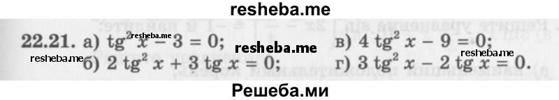     ГДЗ (Задачник 2016) по
    алгебре    10 класс
            (Учебник, Задачник)            Мордкович А.Г.
     /        §22 / 22.21
    (продолжение 2)
    