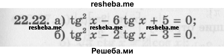     ГДЗ (Задачник 2016) по
    алгебре    10 класс
            (Учебник, Задачник)            Мордкович А.Г.
     /        §22 / 22.22
    (продолжение 2)
    