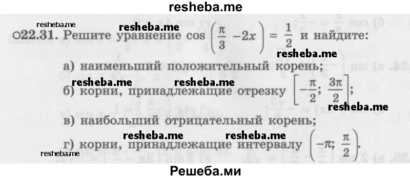     ГДЗ (Задачник 2016) по
    алгебре    10 класс
            (Учебник, Задачник)            Мордкович А.Г.
     /        §22 / 22.31
    (продолжение 2)
    