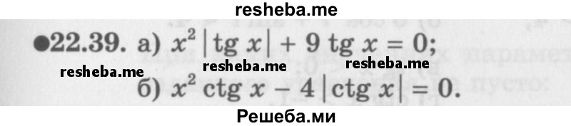     ГДЗ (Задачник 2016) по
    алгебре    10 класс
            (Учебник, Задачник)            Мордкович А.Г.
     /        §22 / 22.39
    (продолжение 2)
    