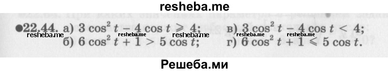     ГДЗ (Задачник 2016) по
    алгебре    10 класс
            (Учебник, Задачник)            Мордкович А.Г.
     /        §22 / 22.44
    (продолжение 2)
    