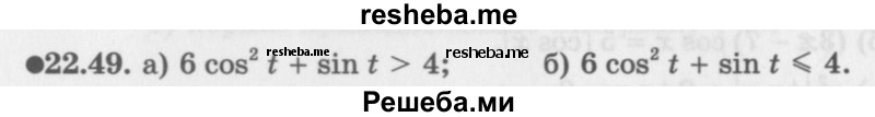     ГДЗ (Задачник 2016) по
    алгебре    10 класс
            (Учебник, Задачник)            Мордкович А.Г.
     /        §22 / 22.49
    (продолжение 2)
    