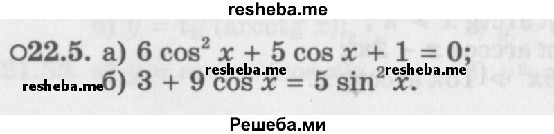     ГДЗ (Задачник 2016) по
    алгебре    10 класс
            (Учебник, Задачник)            Мордкович А.Г.
     /        §22 / 22.5
    (продолжение 2)
    