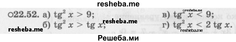     ГДЗ (Задачник 2016) по
    алгебре    10 класс
            (Учебник, Задачник)            Мордкович А.Г.
     /        §22 / 22.52
    (продолжение 2)
    