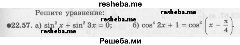     ГДЗ (Задачник 2016) по
    алгебре    10 класс
            (Учебник, Задачник)            Мордкович А.Г.
     /        §22 / 22.57
    (продолжение 2)
    