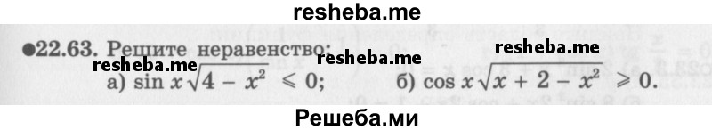     ГДЗ (Задачник 2016) по
    алгебре    10 класс
            (Учебник, Задачник)            Мордкович А.Г.
     /        §22 / 22.63
    (продолжение 2)
    