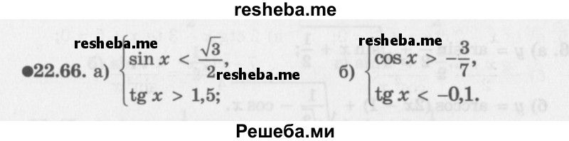     ГДЗ (Задачник 2016) по
    алгебре    10 класс
            (Учебник, Задачник)            Мордкович А.Г.
     /        §22 / 22.66
    (продолжение 2)
    