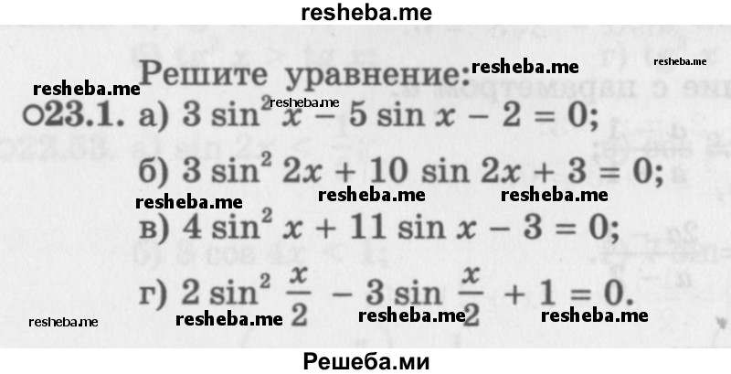     ГДЗ (Задачник 2016) по
    алгебре    10 класс
            (Учебник, Задачник)            Мордкович А.Г.
     /        §23 / 23.1
    (продолжение 2)
    