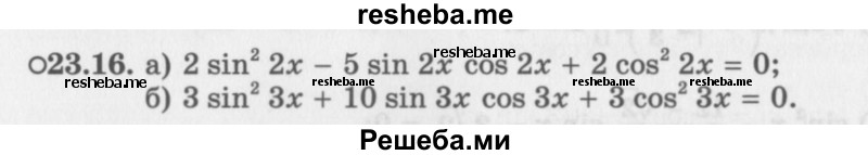     ГДЗ (Задачник 2016) по
    алгебре    10 класс
            (Учебник, Задачник)            Мордкович А.Г.
     /        §23 / 23.16
    (продолжение 2)
    