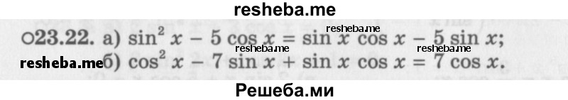    ГДЗ (Задачник 2016) по
    алгебре    10 класс
            (Учебник, Задачник)            Мордкович А.Г.
     /        §23 / 23.22
    (продолжение 2)
    