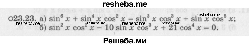     ГДЗ (Задачник 2016) по
    алгебре    10 класс
            (Учебник, Задачник)            Мордкович А.Г.
     /        §23 / 23.23
    (продолжение 2)
    