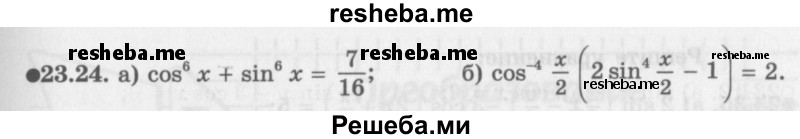     ГДЗ (Задачник 2016) по
    алгебре    10 класс
            (Учебник, Задачник)            Мордкович А.Г.
     /        §23 / 23.24
    (продолжение 2)
    