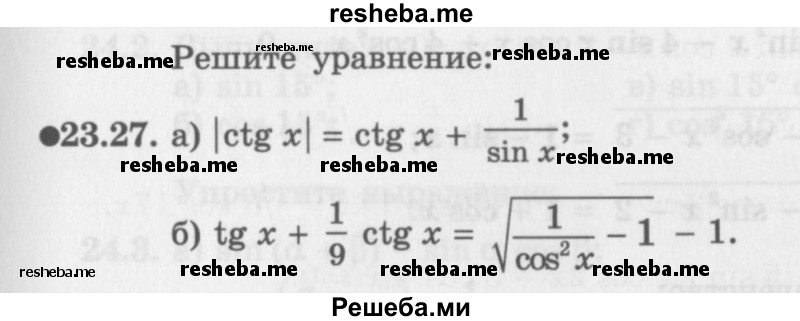     ГДЗ (Задачник 2016) по
    алгебре    10 класс
            (Учебник, Задачник)            Мордкович А.Г.
     /        §23 / 23.27
    (продолжение 2)
    