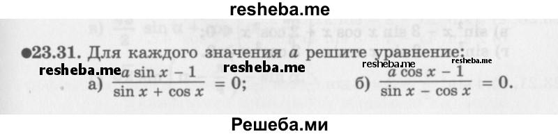     ГДЗ (Задачник 2016) по
    алгебре    10 класс
            (Учебник, Задачник)            Мордкович А.Г.
     /        §23 / 23.31
    (продолжение 2)
    