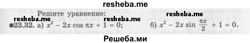     ГДЗ (Задачник 2016) по
    алгебре    10 класс
            (Учебник, Задачник)            Мордкович А.Г.
     /        §23 / 23.32
    (продолжение 2)
    
